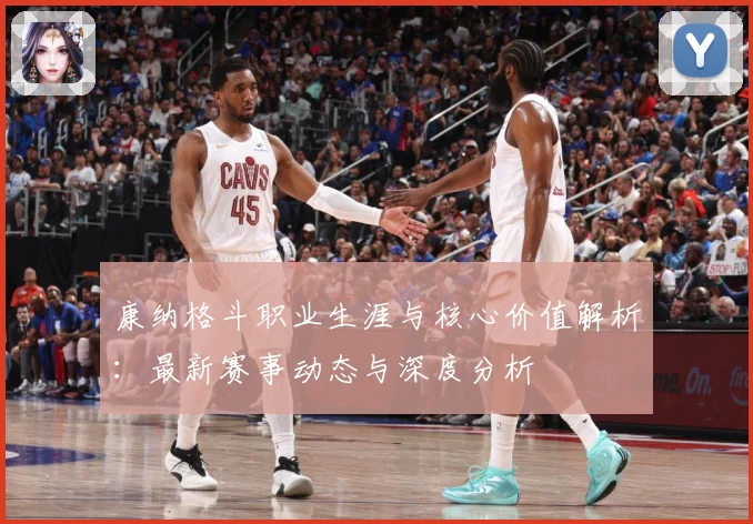 康纳格斗职业生涯与核心价值解析：最新赛事动态与深度分析