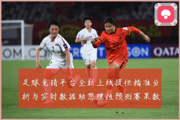 足球竞猜平台全新上线提供精准分析与实时数据助您理性预测赛果数据研判：最新赛事动态与深度分析