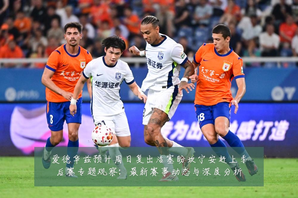 爱德华兹预计周日复出活塞盼坎宁安赶上季后赛专题观察：最新赛事动态与深度分析