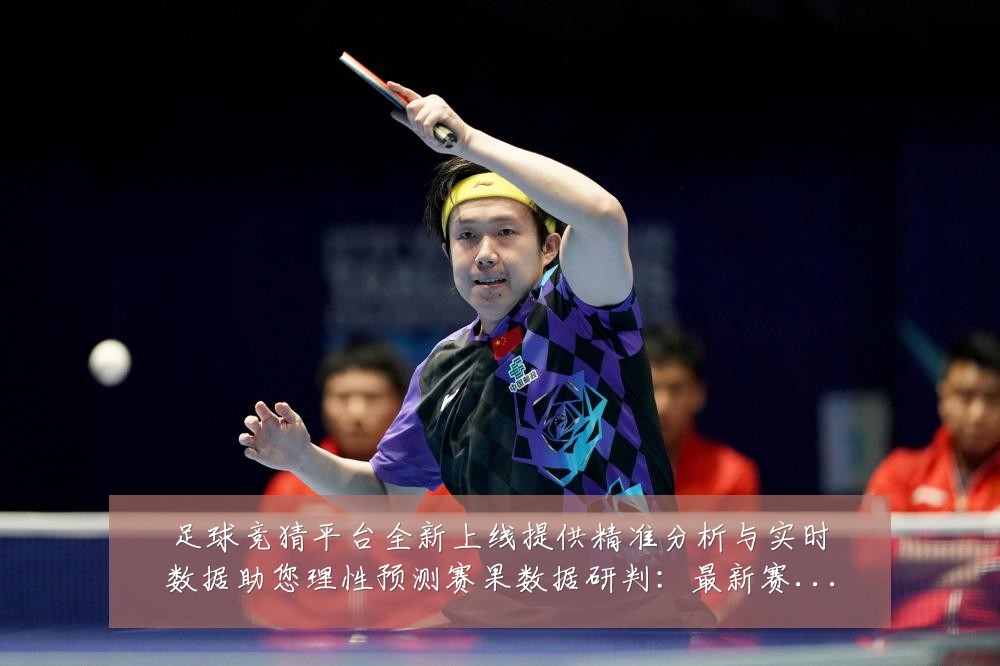 足球竞猜平台全新上线提供精准分析与实时数据助您理性预测赛果数据研判：最新赛事动态与深度分析