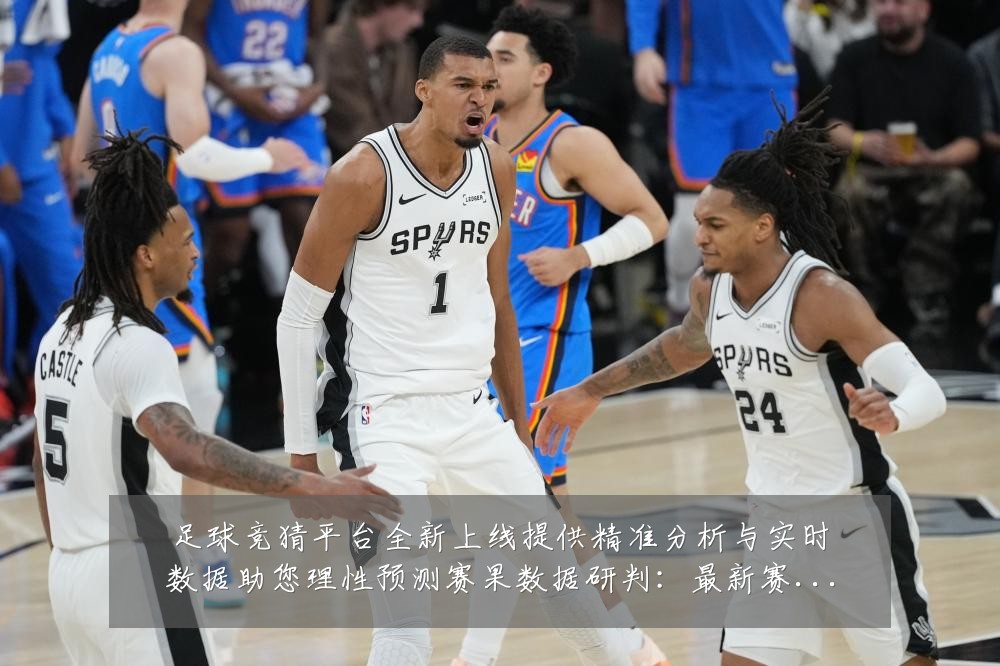足球竞猜平台全新上线提供精准分析与实时数据助您理性预测赛果数据研判：最新赛事动态与深度分析